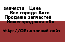запчасти › Цена ­ 30 000 - Все города Авто » Продажа запчастей   . Нижегородская обл.